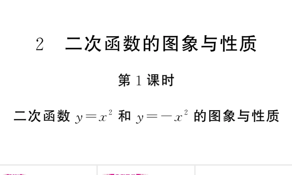 （江西专级数学下册 第2章 二次函数 2 二次函数的图象与性质（第1课时）课件（新版）北师大版-（新版）北师大级下册数学课件