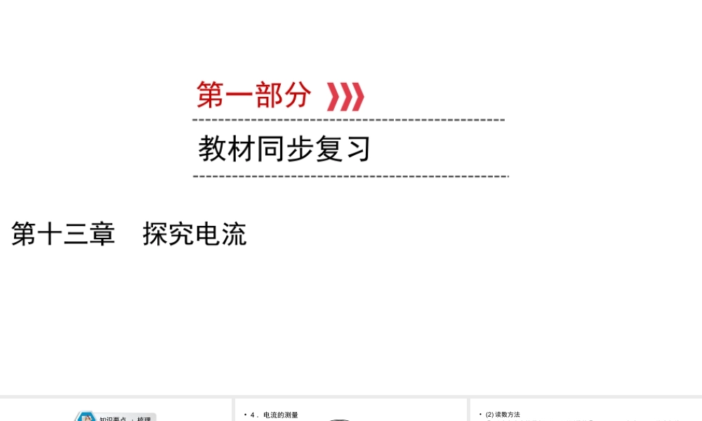 （江西专用）中考物理新设计一轮复习 第十三章 探究电流课件-人教版初中九年级全册物理课件