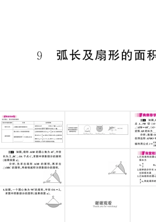（江西专版）春九年级数学下册 第3章 圆 9 弧长及扇形的面积课件（新版）北师大版-（新版）北师大版初中九年级下册数学课件