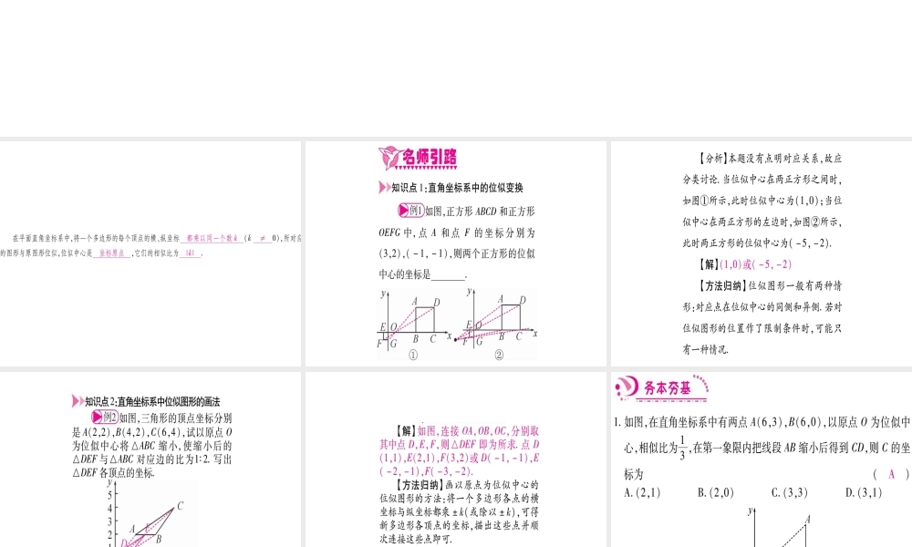 （江西专版）秋九年级数学上册 第4章 图形的相似 4.8 图形的位似 第2课时 平行直角坐标系中的位似变换作业课件 （新版）北师大版-（新版）北师大版初中九年级上册数学课件