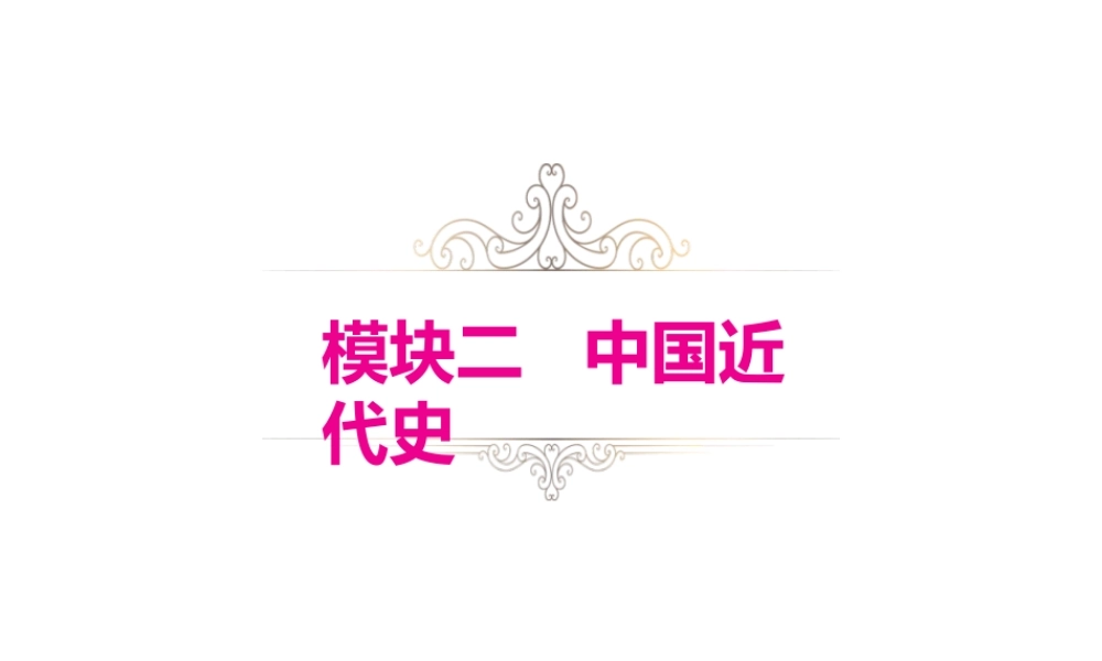 （江西专用）中考历史复习 模块二 中国近代史 第8讲 近代化的起步教学课件-人教版初中九年级全册历史课件