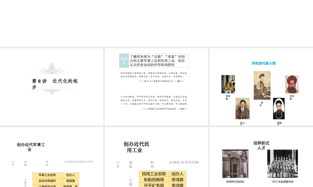 （江西专用）中考历史复习 模块二 中国近代史 第8讲 近代化的起步教学课件-人教版初中九年级全册历史课件