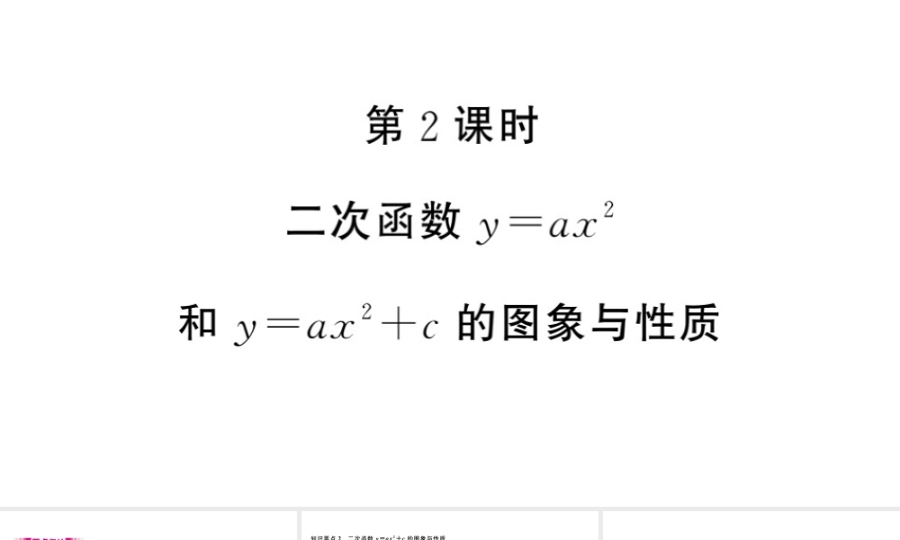 （江西专级数学下册 第2章 二次函数 2 二次函数的图象与性质（第2课时）课件（新版）北师大版-（新版）北师大级下册数学课件
