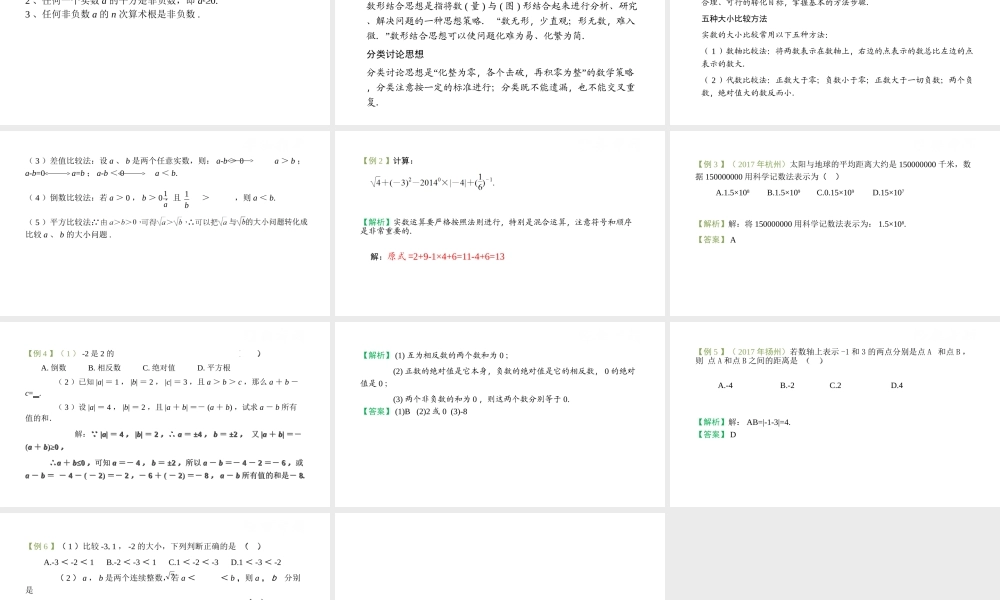 （江西专用）中考数学总复习 基础知识梳理 第1单元 数与式 1.1 实数及其运算课件-人教版初中九年级全册数学课件
