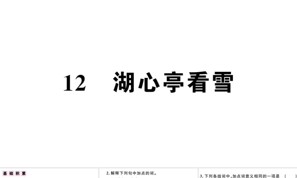（江西专版）秋九年级语文上册 第三单元 12 湖心亭看雪习题课件 新人教版-新人教版初中九年级上册语文课件
