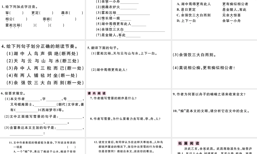 （江西专版）秋九年级语文上册 第三单元 12 湖心亭看雪习题课件 新人教版-新人教版初中九年级上册语文课件