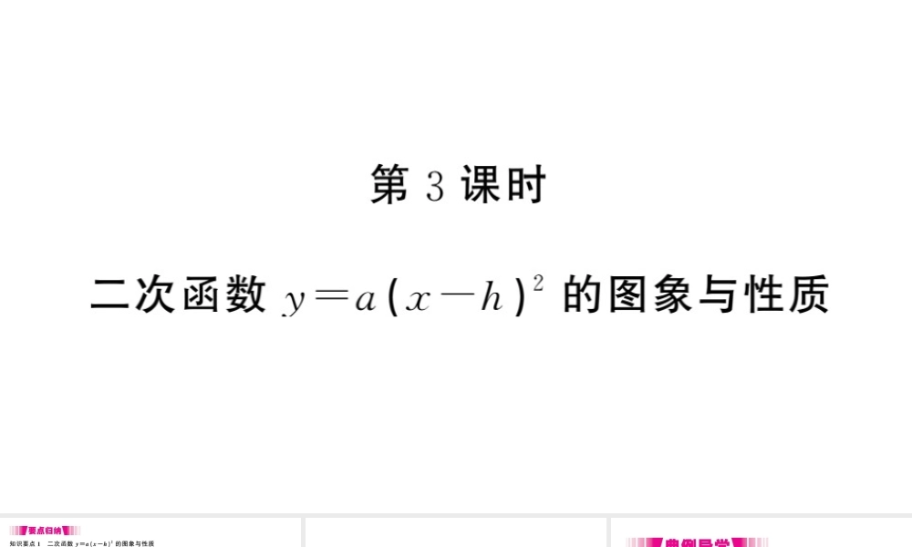 （江西专级数学下册 第2章 二次函数 2 二次函数的图象与性质（第3课时）课件（新版）北师大版-（新版）北师大级下册数学课件