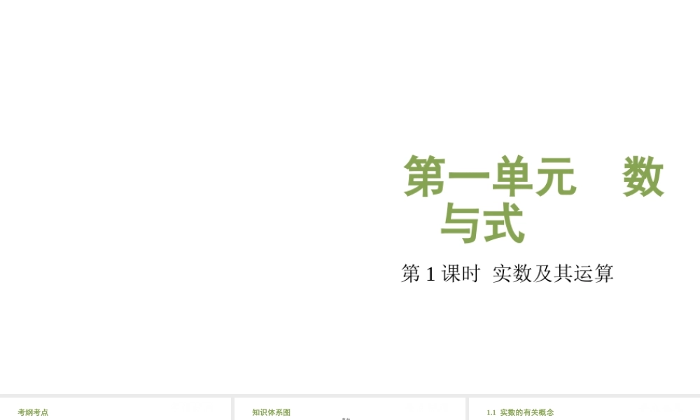（江西专用）中考数学总复习 基础知识梳理 第1单元 数与式 1.1 实数及其运算课件-人教级全册数学课件