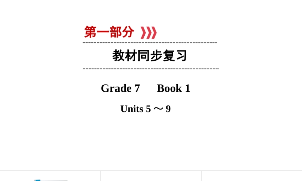 （江西专用）中考英语 第一部分 教材同步复习 Grade 7 Book 1 Units 5-9课件-人教版初中九年级全册英语课件