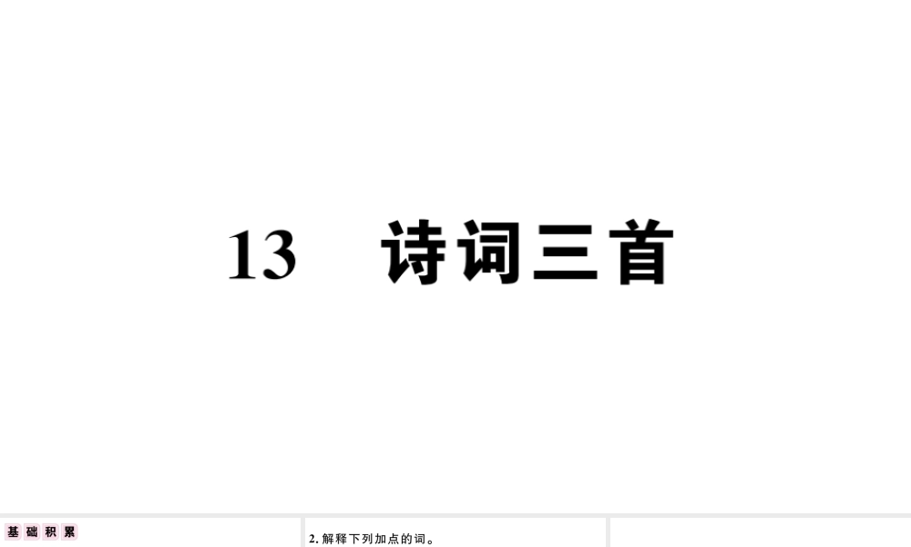 （江西专版）秋九年级语文上册 第三单元 13 诗词三首习题课件 新人教版-新人教版初中九年级上册语文课件