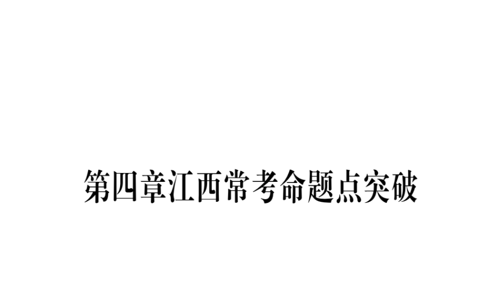 （江西专版）秋九年级数学上册 第4章 图形的相似江西常考命题点突破作业课件 （新版）北师大版-（新版）北师大版初中九年级上册数学课件