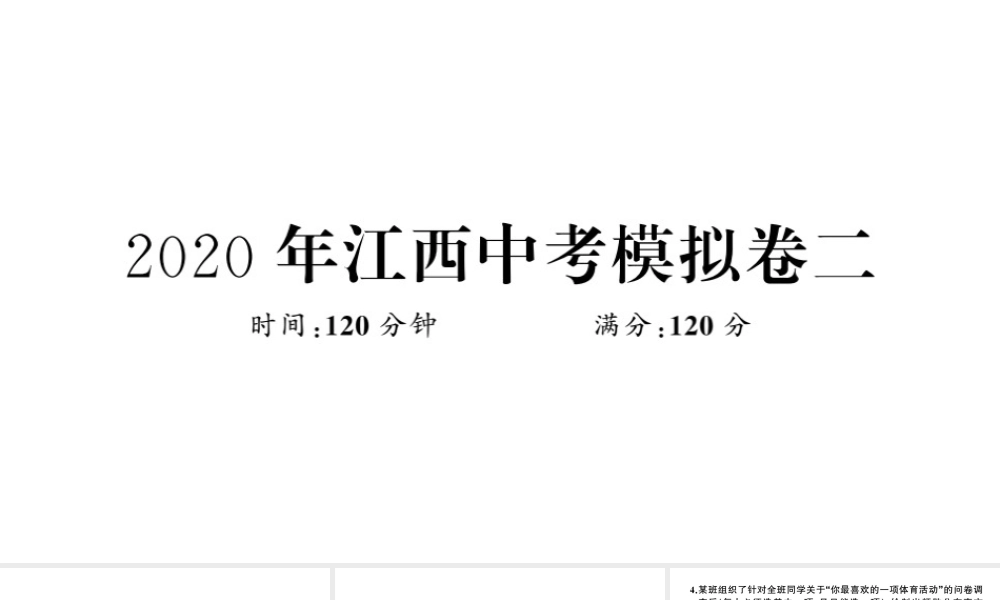 （江西专版）春九年级数学下册 模拟卷二课件（新版）北师大版-（新版）北师大版初中九年级下册数学课件