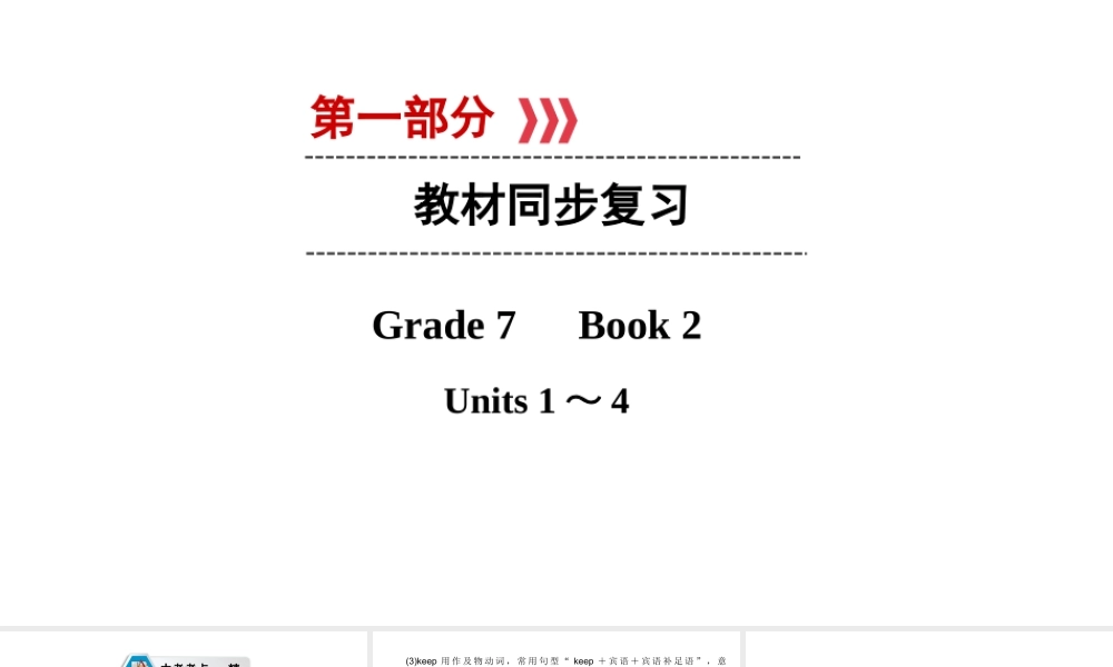 （江西专用）中考英语 第一部分 教材同步复习 Grade 7 Book 2 Units 1-4课件-人教版初中九年级全册英语课件