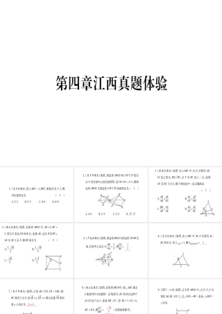 （江西专版）秋九年级数学上册 第4章 图形的相似江西真题体验作业课件 （新版）北师大版-（新版）北师大版初中九年级上册数学课件