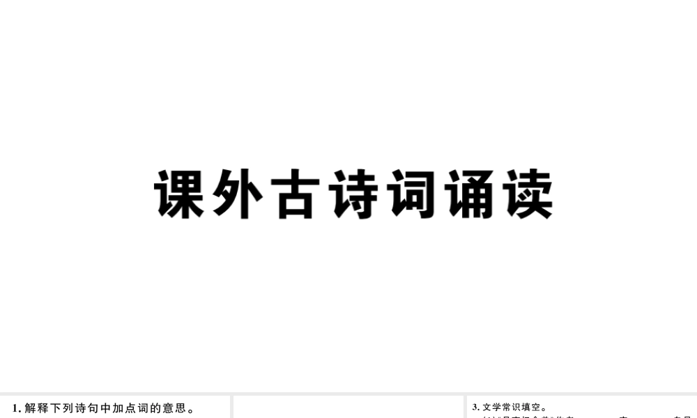 （江西专版）秋九年级语文上册 第三单元 课外古诗词诵读习题课件 新人教版-新人教版初中九年级上册语文课件