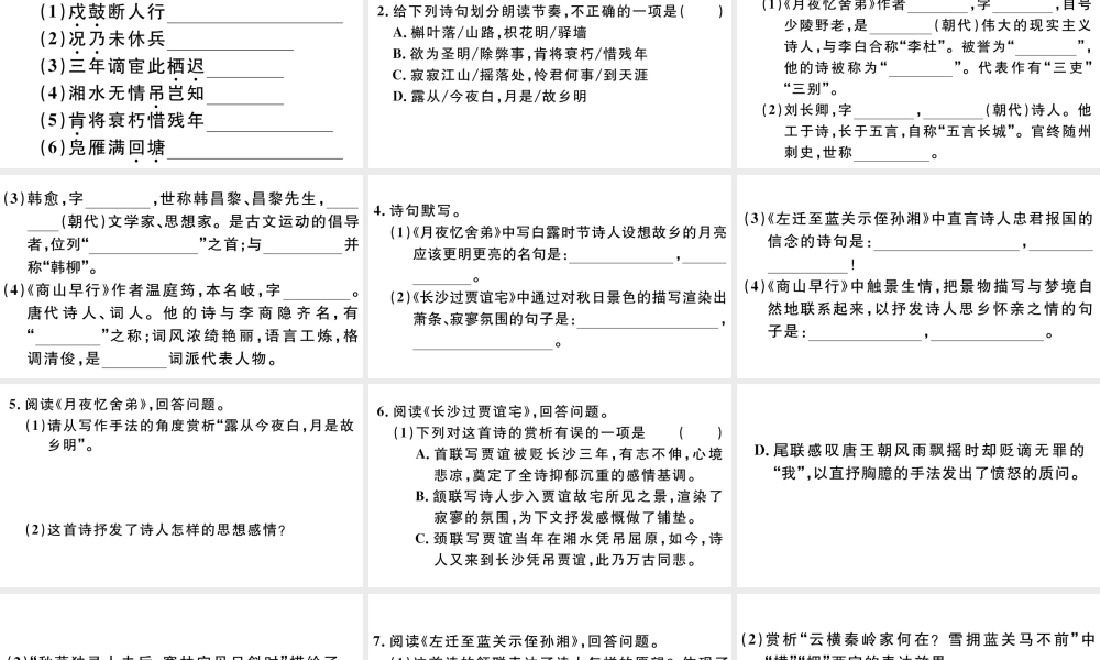 （江西专版）秋九年级语文上册 第三单元 课外古诗词诵读习题课件 新人教版-新人教版初中九年级上册语文课件