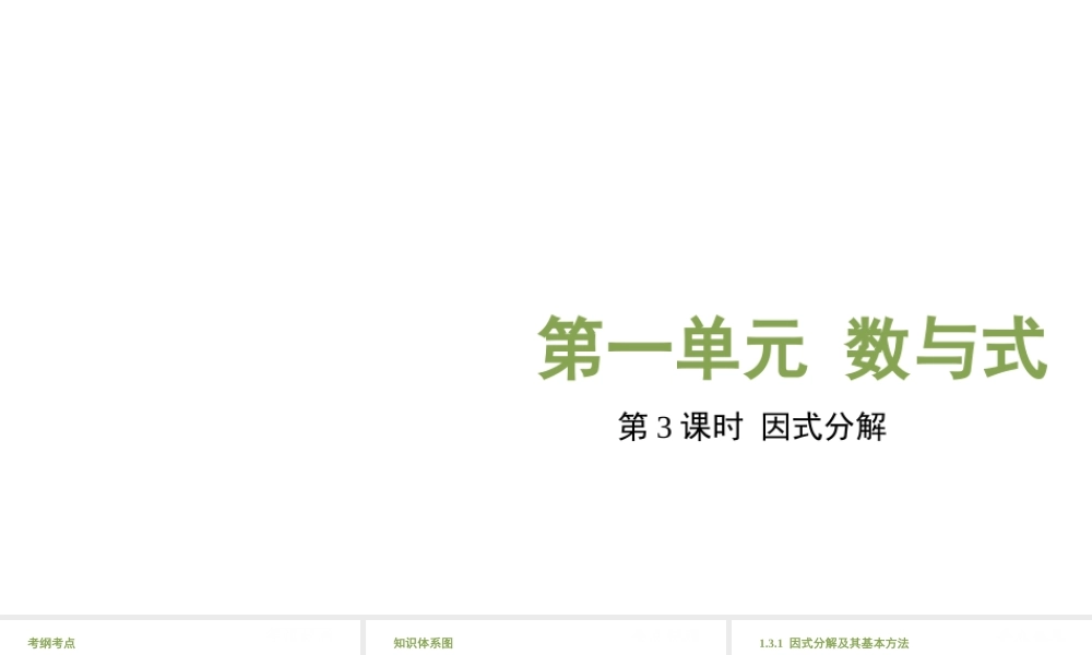 （江西专用）中考数学总复习 基础知识梳理 第1单元 数与式 1.3 因式分解课件-人教版初中九年级全册数学课件