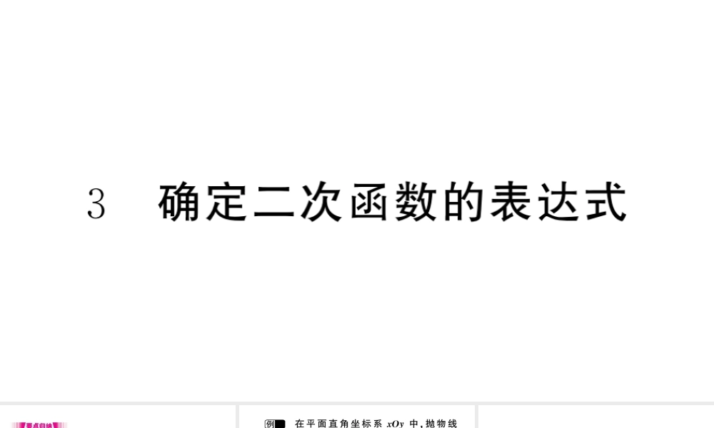 （江西专级数学下册 第2章 二次函数 3 确定二次函数的表达式课件（新版）北师大版-（新版）北师大级下册数学课件