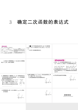 （江西专级数学下册 第2章 二次函数 3 确定二次函数的表达式课件（新版）北师大版-（新版）北师大级下册数学课件