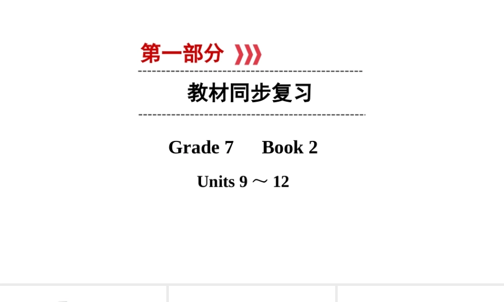（江西专用）中考英语 第一部分 教材同步复习 Grade 7 Book 2 Units 9-12课件-人教版初中九年级全册英语课件