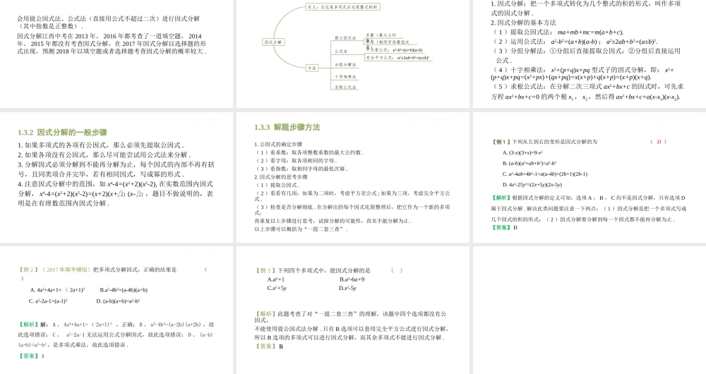 （江西专用）中考数学总复习 基础知识梳理 第1单元 数与式 1.3 因式分解课件-人教级全册数学课件