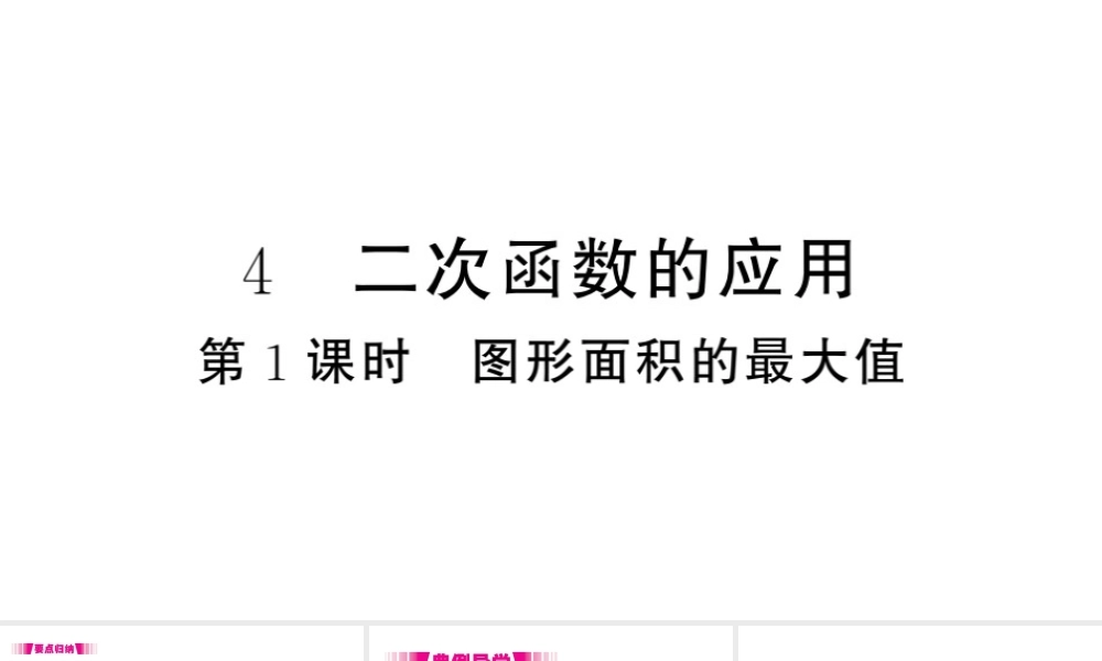 （江西专级数学下册 第2章 二次函数 4 二次函数的应用（第1课时 图形面积的最大值）课件（新版）北师大版-（新版）北师大级下册数学课件