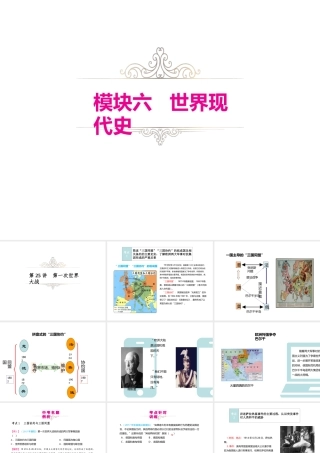 （江西专用）中考历史复习 模块六 世界现代史 第25讲 第一次世界大战教学课件-人教版初中九年级全册历史课件
