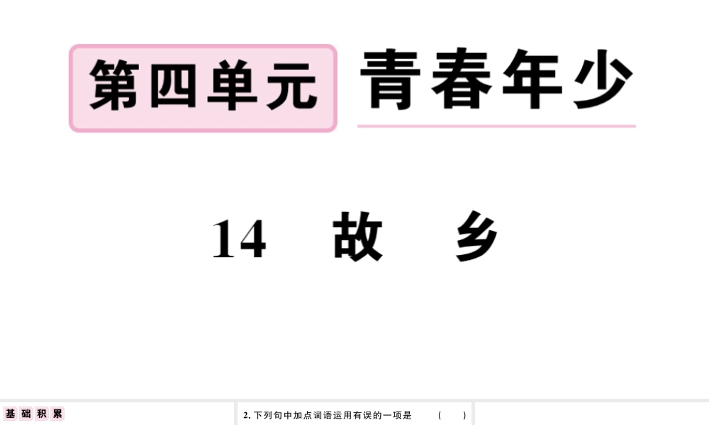 （江西专版）秋九年级语文上册 第四单元 14 故乡习题课件 新人教版-新人教版初中九年级上册语文课件