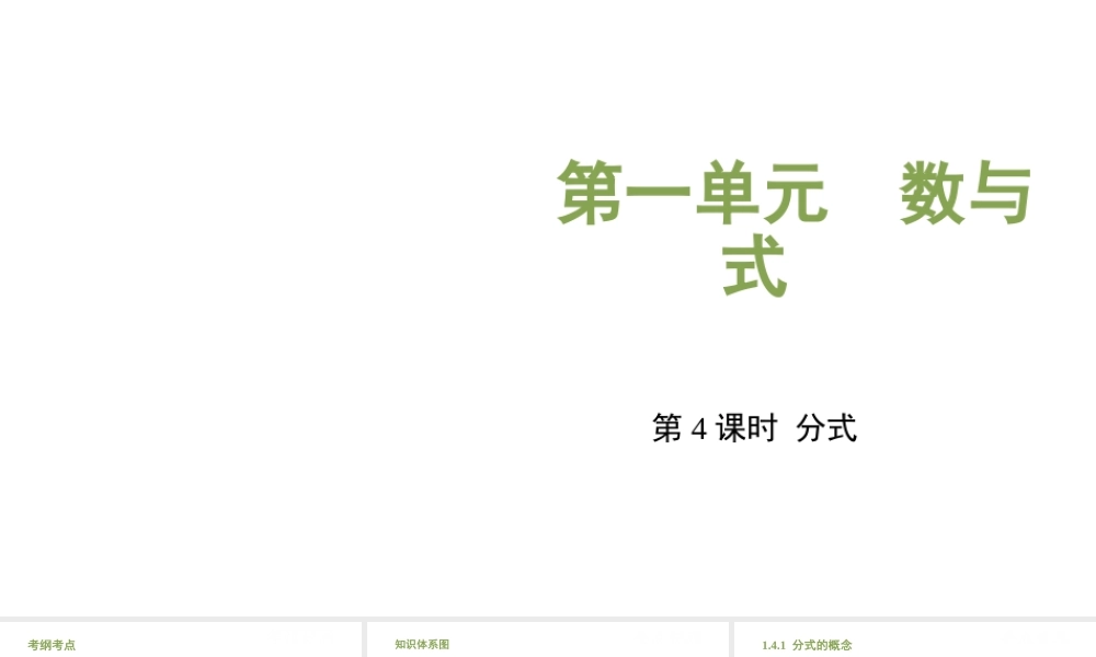 （江西专用）中考数学总复习 基础知识梳理 第1单元 数与式 1.4 分式课件-人教级全册数学课件