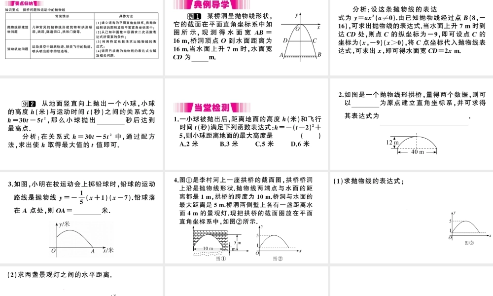 （江西专级数学下册 第2章 二次函数 4 二次函数的应用（第3课时 拱桥问题及其他问题）课件（新版）北师大版-（新版）北师大级下册数学课件