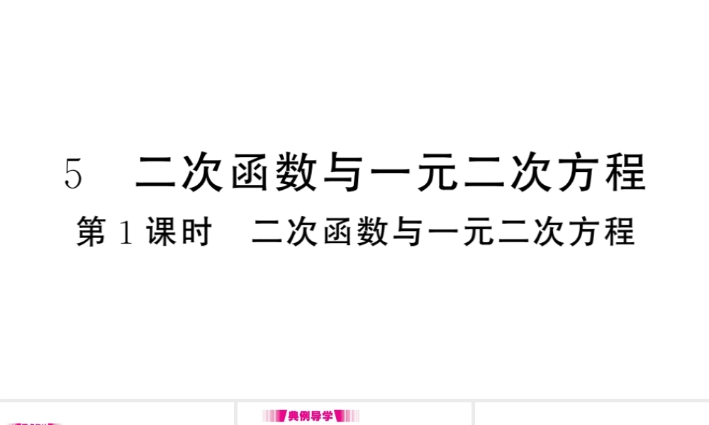 （江西专级数学下册 第2章 二次函数 5 二次函数与一元二次方程（第1课时 二次函数与一元二次方程）课件（新版）北师大版-（新版）北师大级下册数学课件