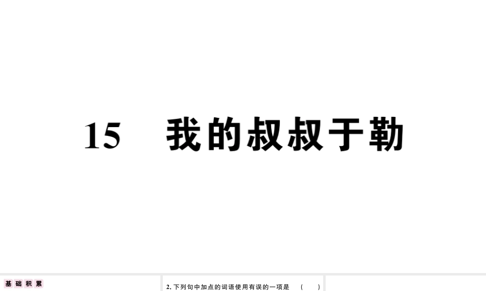 （江西专版）秋九年级语文上册 第四单元 15 我的叔叔于勒习题课件 新人教版-新人教版初中九年级上册语文课件