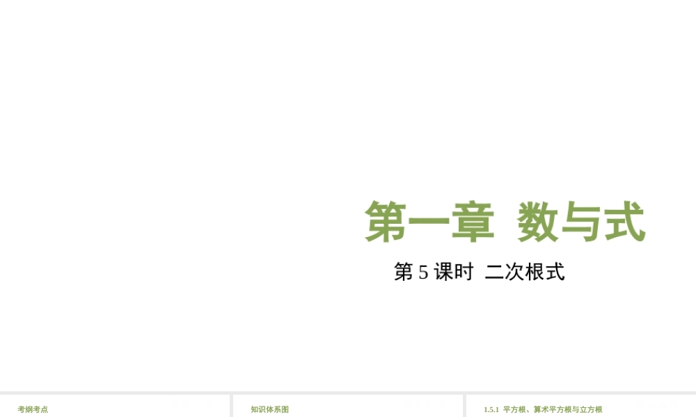 （江西专用）中考数学总复习 基础知识梳理 第1单元 数与式 1.5 二次根式课件-人教级全册数学课件