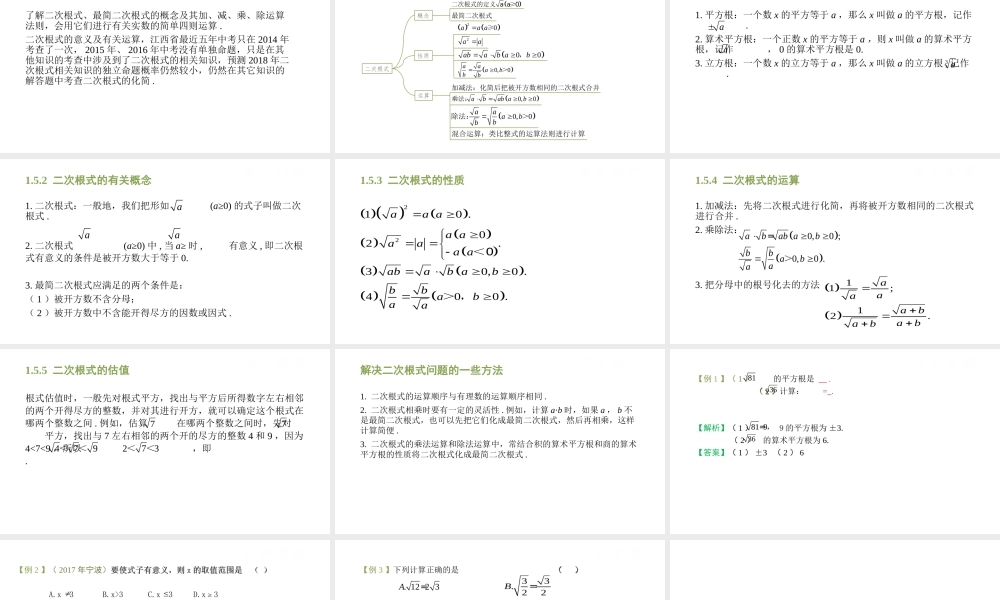 （江西专用）中考数学总复习 基础知识梳理 第1单元 数与式 1.5 二次根式课件-人教级全册数学课件