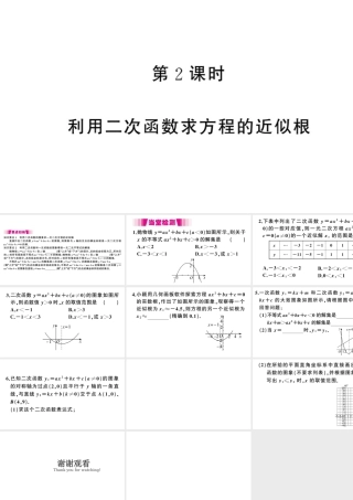 （江西专级数学下册 第2章 二次函数 5 二次函数与一元二次方程（第2课时 利用二次函数求方程的近似根）课件（新版）北师大版-（新版）北师大级下册数学课件