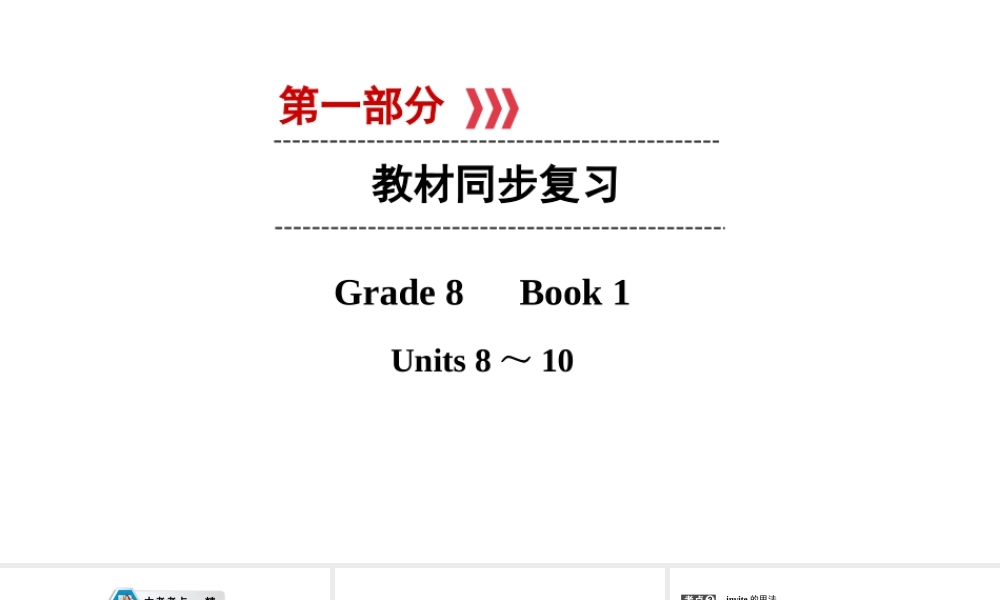 （江西专用）中考英语 第一部分 教材同步复习 Grade 8 Book 1 Units 8-10课件-人教版初中九年级全册英语课件