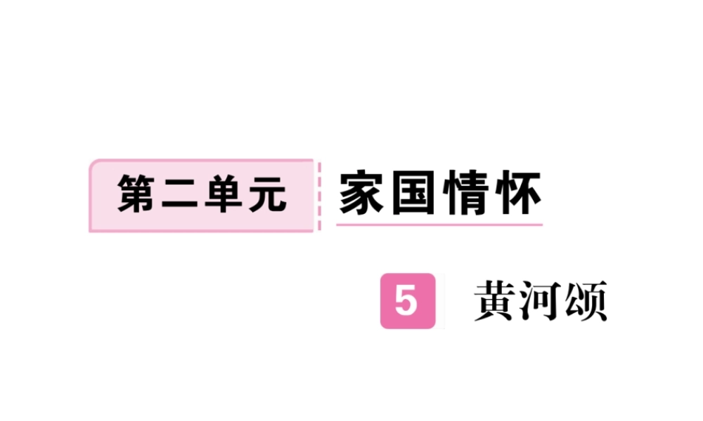 （江西专版）春七年级语文下册 第二单元 5 黄河颂习题课件 新人教版-新人教版初中七年级下册语文课件