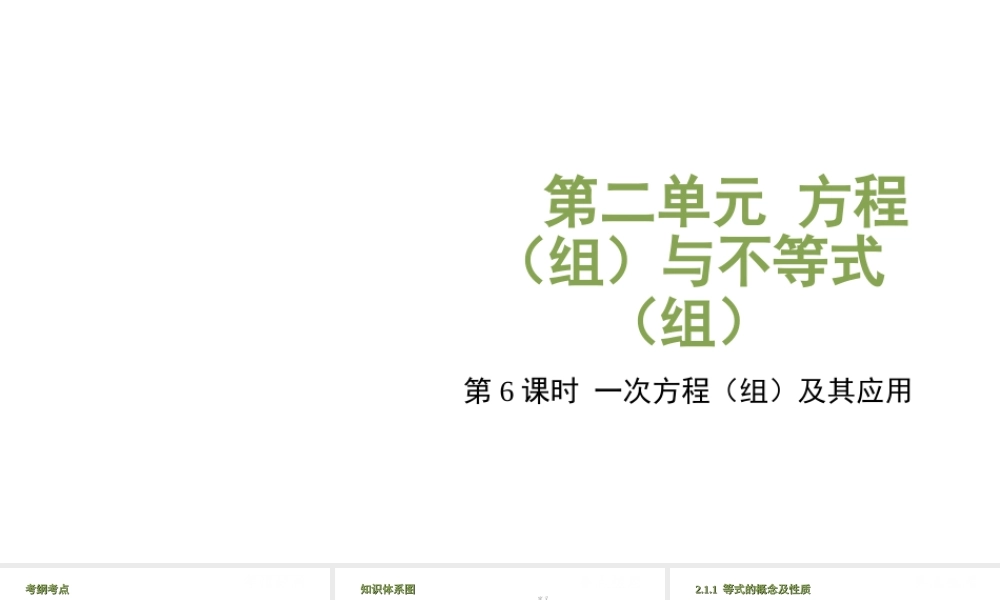 （江西专用）中考数学总复习 基础知识梳理 第2单元 方程（组）与不等式（组）2.1 一次方程（组）及其应用课件-人教版初中九年级全册数学课件