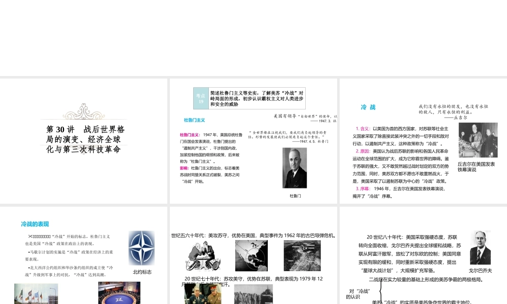 （江西专用）中考历史复习 模块六 世界现代史 第30讲 战后世界格局的演变、经济全球化与第三次科技革命教学课件-人教版初中九年级全册历史课件