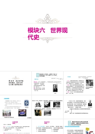 （江西专用）中考历史复习 模块六 世界现代史 第30讲 战后世界格局的演变、经济全球化与第三次科技革命教学课件-人教版初中九年级全册历史课件