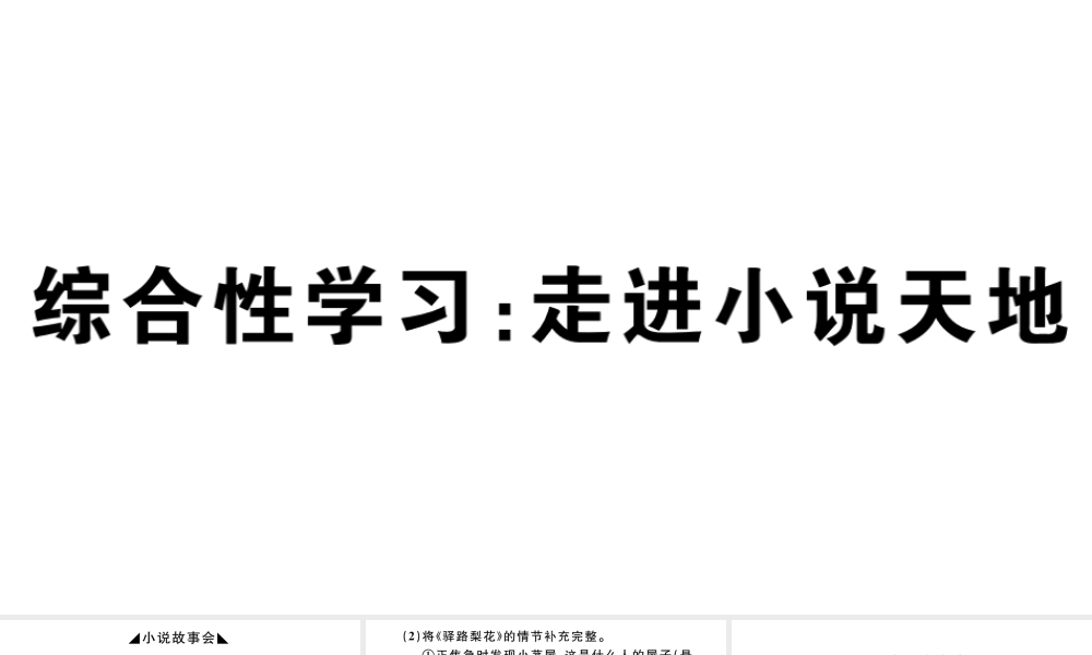 （江西专版）秋九年级语文上册 第四单元 综合性学习：走进小说天地习题课件 新人教版-新人教版初中九年级上册语文课件