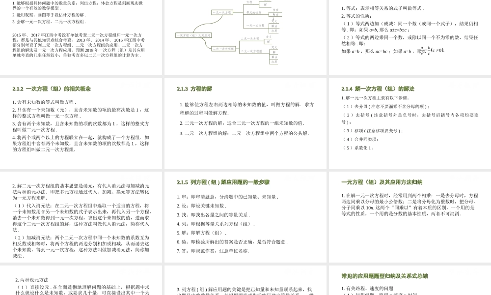 （江西专用）中考数学总复习 基础知识梳理 第2单元 方程（组）与不等式（组）2.1 一次方程（组）及其应用课件-人教级全册数学课件