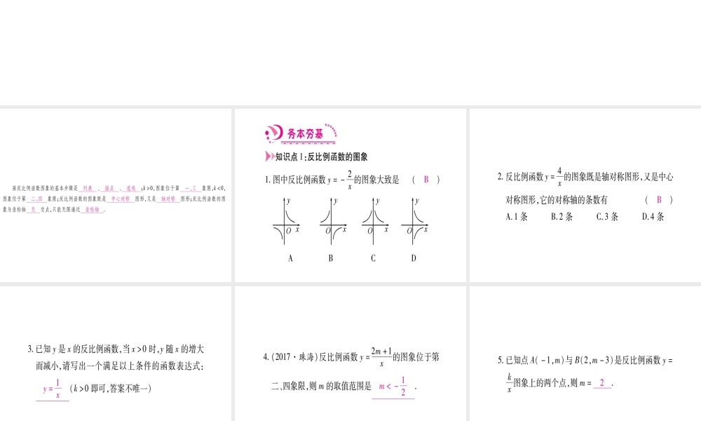 （江西专版）秋九年级数学上册 第6章 反比例函数 6.2 反比例函数的图象与性质 第1课时 反比例函数的图象作业课件 （新版）北师大版-（新版）北师大版初中九年级上册数学课件