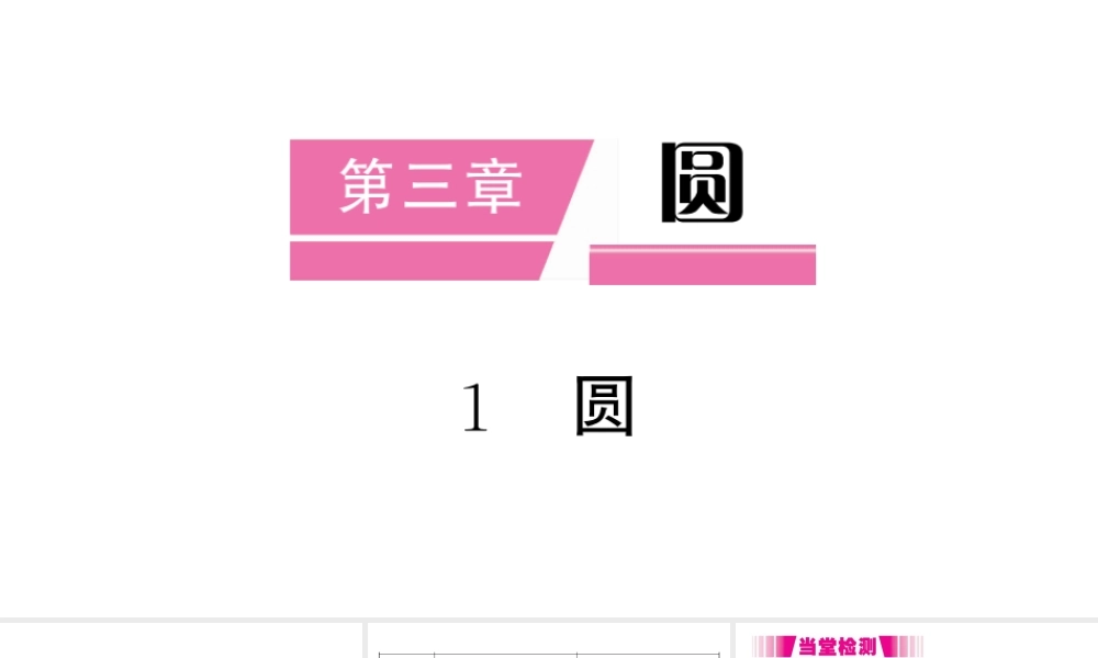 （江西专级数学下册 第3章 圆 1 圆课件（新版）北师大版-（新版）北师大级下册数学课件
