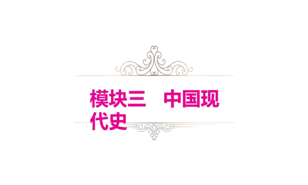 （江西专用）中考历史复习 模块三 中国现代史 第13讲 中华人民共和国的成立和巩固教学课件-人教版初中九年级全册历史课件