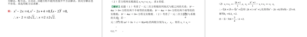 （江西专用）中考数学总复习 基础知识梳理 第2单元 方程（组）与不等式（组）2.2 一元二次方程及其应用课件-人教版初中九年级全册数学课件
