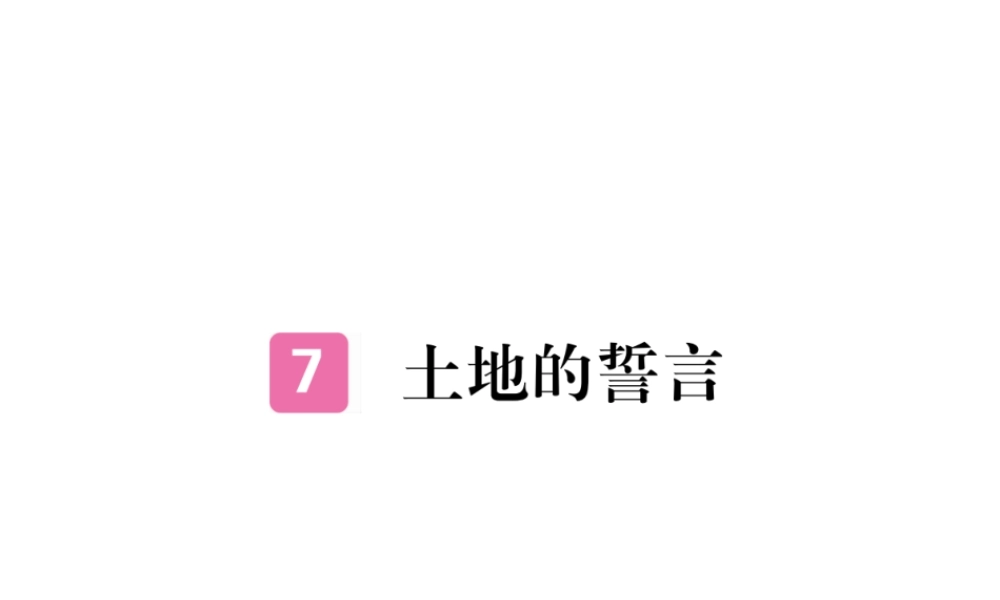 （江西专版）春七年级语文下册 第二单元 7土地的誓言习题课件 新人教版-新人教版初中七年级下册语文课件
