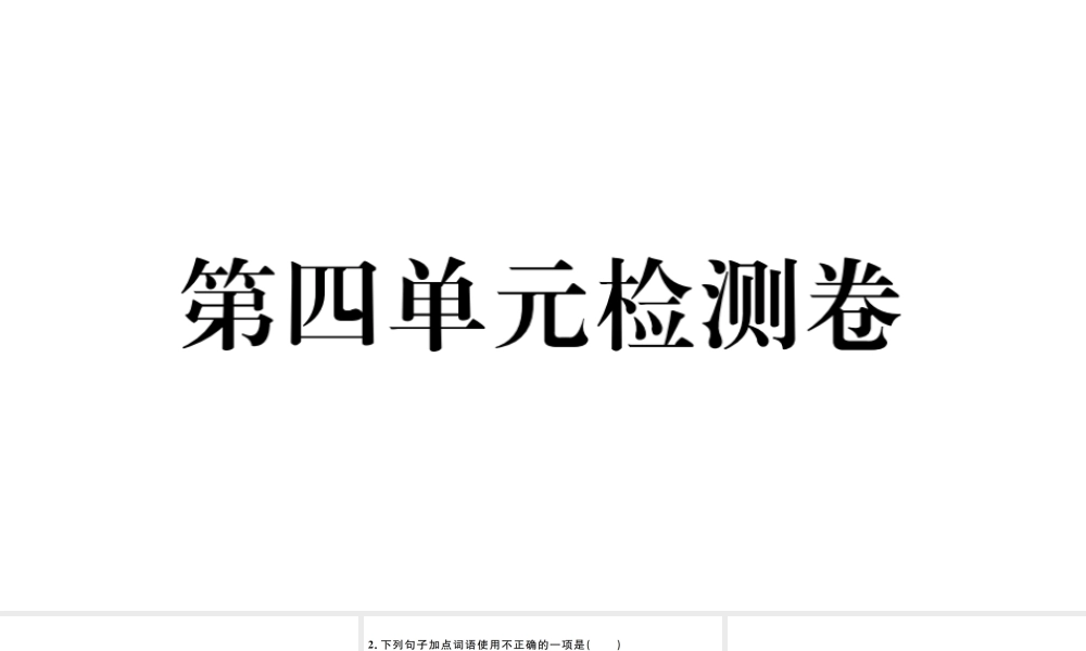 （江西专版）秋九年级语文上册 第四单元检测卷课件 新人教版-新人教版初中九年级上册语文课件