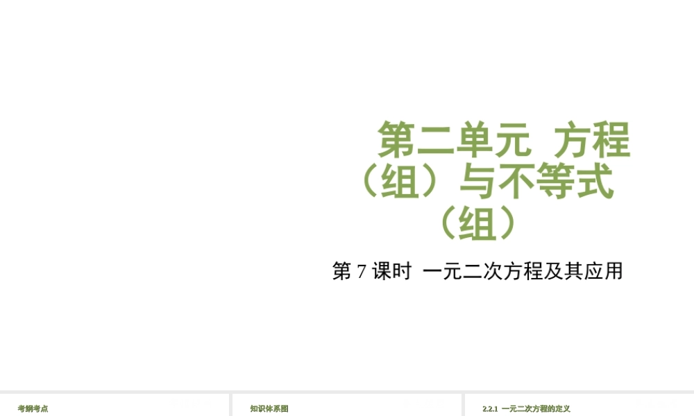 （江西专用）中考数学总复习 基础知识梳理 第2单元 方程（组）与不等式（组）2.2 一元二次方程及其应用课件-人教级全册数学课件