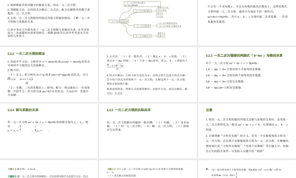 （江西专用）中考数学总复习 基础知识梳理 第2单元 方程（组）与不等式（组）2.2 一元二次方程及其应用课件-人教级全册数学课件